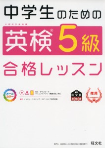 中学生のための 英検 5級 合格レッスン