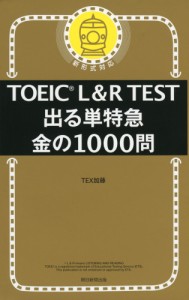 TOEIC L&R TEST 出る単特急 金の1000問