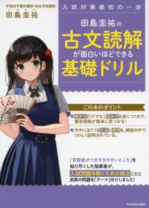 田島圭祐の 古文読解が面白いほどできる基礎ドリル