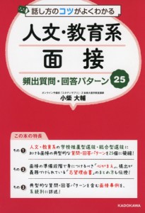 話し方のコツがよくわかる 人文・教育系面接 頻出質問・回答パターン25