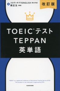 改訂版 TOEICテスト TEPPAN英単語