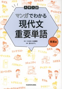 大学入試 マンガでわかる 現代文重要単語 ［発展編］