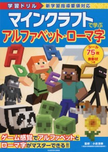 学習ドリル マインクラフトで学ぶ アルファベット・ローマ字