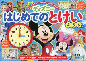 ディズニー はじめての とけい 4・5・6歳