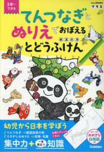 てんつなぎとぬりえでおぼえる とどうふけん（都道府県）