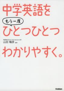 中学 英語を もう一度ひとつひとつわかりやすく の通販はau Wowma ワウマ 学参ドットコム 商品ロットナンバー