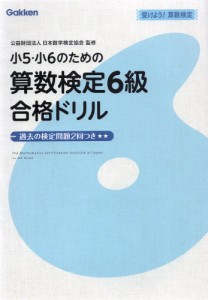 小5・小6のための 算数検定 6級 合格ドリル