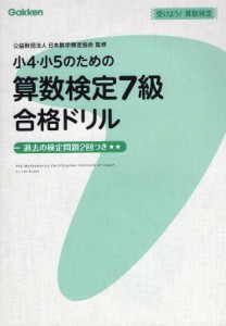 小4・小5のための 算数検定 7級 合格ドリル