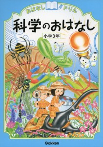 おはなしドリル 科学のおはなし 小学3年