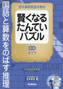 宮本算数教室の教材 賢くなるたんていパズル ふつうの通販はau Pay マーケット 学参ドットコム 商品ロットナンバー