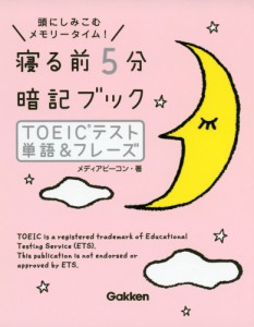 寝る前 5分 暗記ブック ［TOEICテスト 単語&フレーズ］