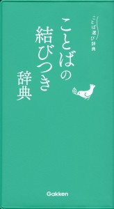 ことばの結びつき辞典