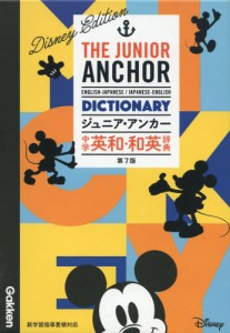 ジュニア・アンカー 中学 英和・和英辞典 第7版 ディズニーエディション