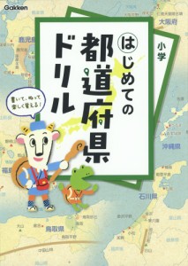 はじめての都道府県ドリル