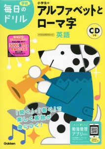 毎日のドリル 英語(1) 小学生のアルファベットとローマ字