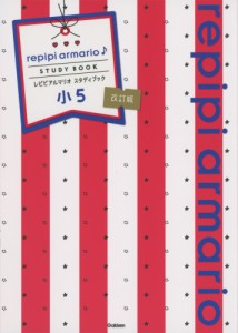 repipi armario♪ STUDY BOOK レピピアルマリオ スタディブック 小5 改訂版