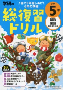 学研の 総復習ドリル 小学5年（改訂版）