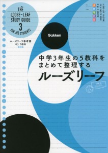 ルーズリーフ参考書 中3 5教科 改訂版