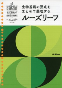 ルーズリーフ参考書 高校 生物基礎 ［改訂版］