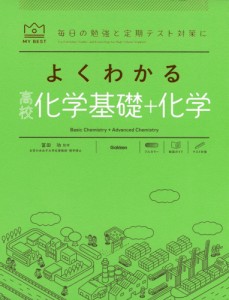 よくわかる 高校化学基礎+化学