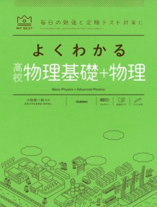 よくわかる 高校物理基礎+物理