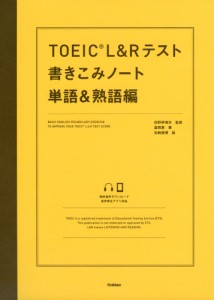 TOEIC L&Rテスト 書きこみノート 単語&熟語編