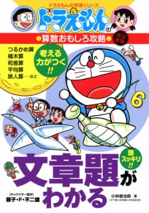 ドラえもんの 算数おもしろ攻略 文章題がわかる 改訂新版