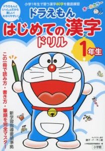 ドラえもん はじめての漢字ドリル 1年生