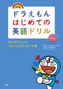 ドラえもん はじめての英語ドリル アルファベット・フォニックス・ローマ字 オールカラー改訂版