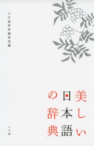 美しい日本語の辞典