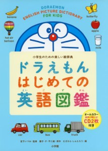 ドラえもん はじめての英語図鑑