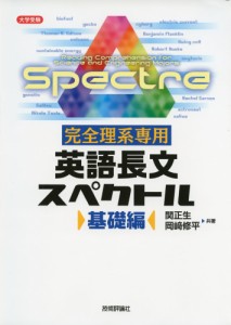 大学受験 完全理系専用 英語長文スペクトル 基礎編