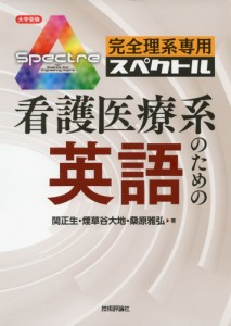 大学受験 完全理系専用 スペクトル 看護医療系のための英語