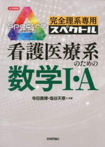 大学受験 完全理系専用 スペクトル 看護医療系のための数学I・A