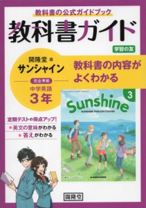 教科書ガイド 学習の友 中学 英語 3年 開隆堂版 サンシャイン 完全準拠 「SUNSHINE ENGLISH COURSE 3」 （教科書番号 902）