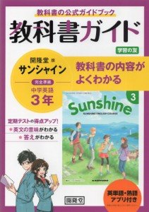 英単語・熟語アプリ付き 教科書ガイド 学習の友 中学 英語 3年 開隆堂版 サンシャイン 完全準拠 「SUNSHINE ENGLISH COURSE 3」 （教...