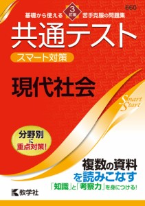 共通テスト スマート対策 現代社会 ［3訂版］