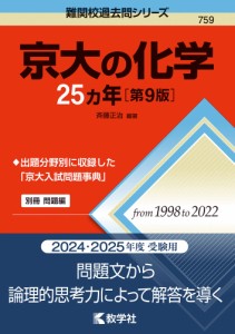 難関校過去問シリーズ 759 京大の化学 25カ年 ［第9版］