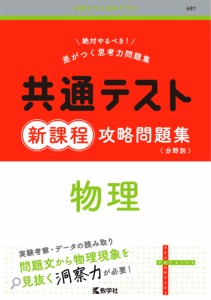 共通テスト 新課程 攻略問題集 物理