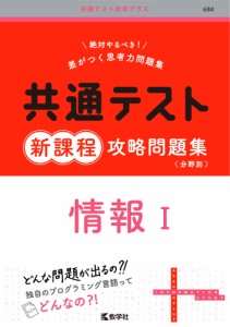 共通テスト 新課程 攻略問題集 情報I