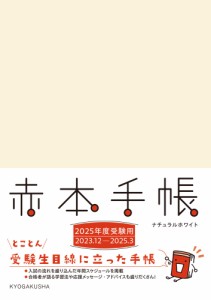 赤本手帳 2025年度受験用 ナチュラルホワイト