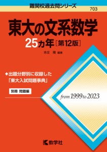 難関校過去問シリーズ 703 東大の文系数学 25カ年 ［第12版］