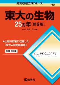 難関校過去問シリーズ 712 東大の生物 25カ年 ［第9版］