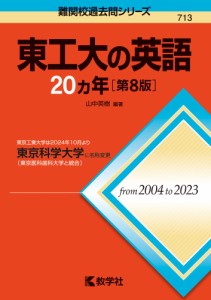 難関校過去問シリーズ 713 東工大の英語 20カ年 ［第8版］