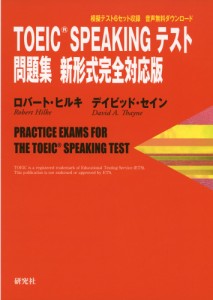 TOEIC SPEAKING テスト問題集 新形式完全対応版