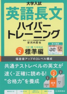 大学入試 英語長文 ハイパートレーニング レベル2 標準編 新々装版