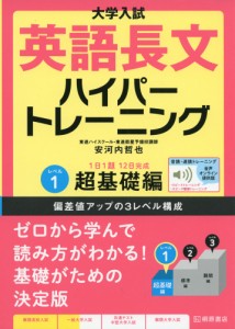 大学入試 英語長文 ハイパートレーニング レベル1 超基礎編 音声オンライン提供版