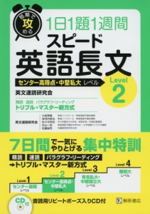 短期で攻める 1日1題1週間 スピード 英語長文 Level 2