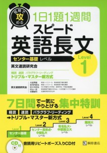 短期で攻める 1日1題1週間 スピード 英語長文 Level 1