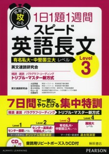 短期で攻める 1日1題1週間 スピード 英語長文 Level 3